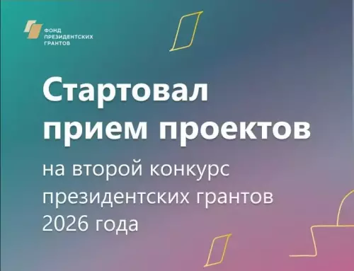 Конкурс Фонда президентских грантов