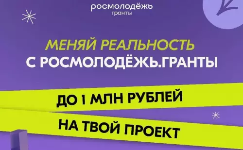 Росмолодежь. Гранты 1 сезон