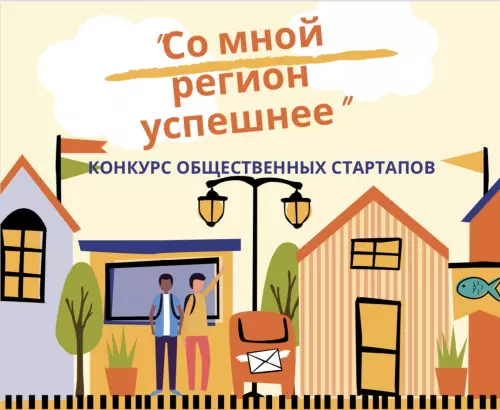 Со мной регион успешнее