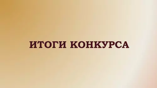 Итоги конкурса для СО НКО