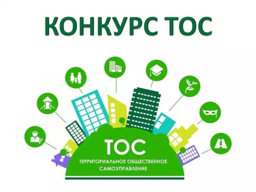 Конкурс проектов ТОС