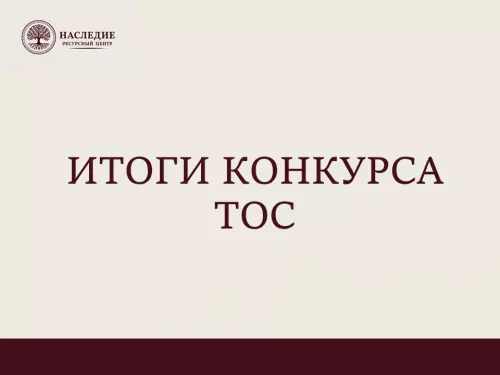Итоги конкурса ТОС