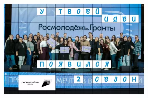 Росмолодежь. Гранты. 2 сезон